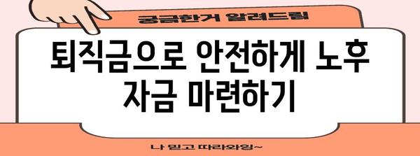 퇴직금 관리 전략으로 노후 안심