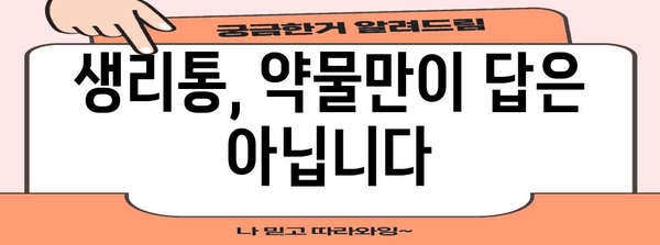 생리통 관리 | 약물 사용과 활용 가이드