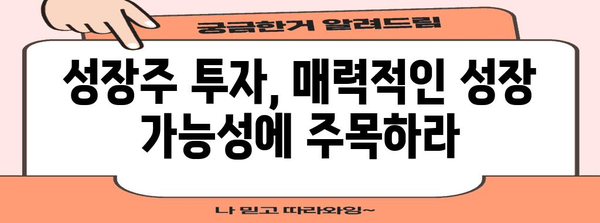 성장주 대 가치주의 | 특징과 고려 사항