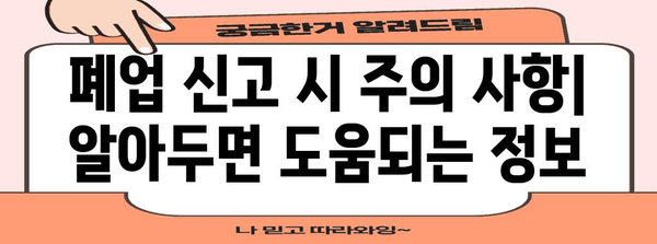 개인사업자 통신판매업 폐업신고 가이드 | 방법과 서류 요구 사항