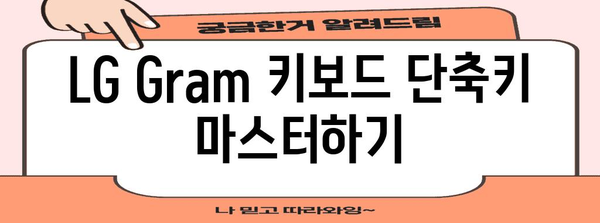 LG Gram 초보자를 위한 사용자 가이드 | 모든 기본 기능 익히기