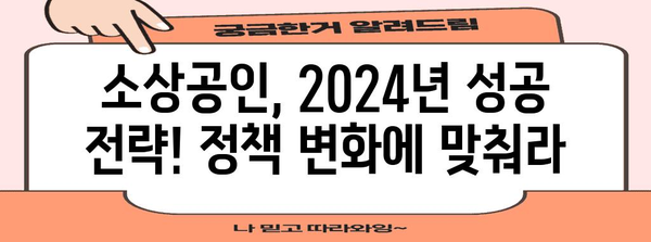 소상공인 2024년 정책 개정, 필수 안내사항