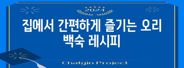 여름 더위 극복 | 오리 백숙 레시피와 효능