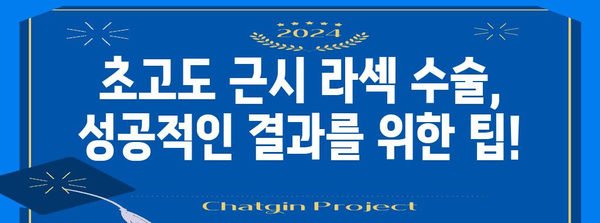 초고도 근시 라섹 수술 | 사전 검진과 수술 후 관리 가이드