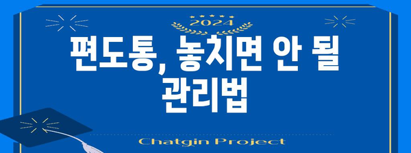 편도통 완화법, 기억해 두면 꼭 쓸 만한 팁