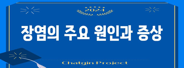 장염 전염 여부 판단하기 | 원인, 증상, 치료법