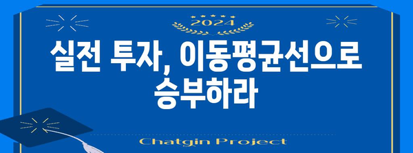 이동평균선 전략 가이드| 주식 투자 성공을 위한 실전 활용법 | 주식, 기술적 분석, 매매 전략, 차트 분석