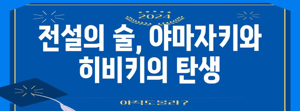 일본 위스키의 성지 탐방 | 야마자키와 히비키 증류소 여행 가이드