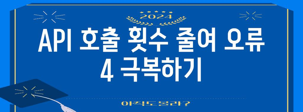 API 할당량 초과 해결책 | 오류 4를 극복하는 방법