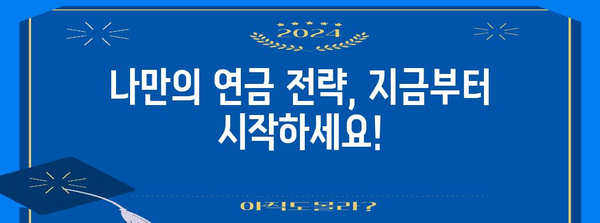 연금 증액을 위한 5가지 필수 비법