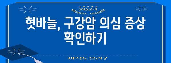 혓바늘 빠르게 없애기 | 알보칠약과 구강암 예방법