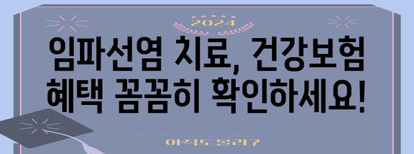 임파선염 치료 비용 절감 꿀팁 | 건강 보험 활용법