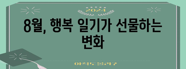 8월에 힐링을 위한 행복 일기 만드는 법