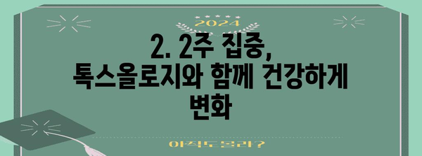 톡스올로지 섭취를 위한 2주 집중 단기 다이어트