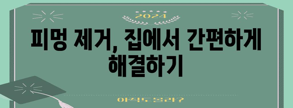 얼굴 피멍 빠른 제거법 | 실용적 지침