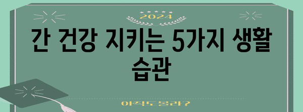 간수치 상승 해결책 | 원인 5가지와 정상화 방법