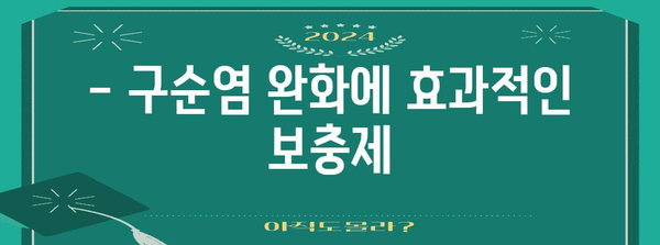 구순염 완화 5가지 보충제 | 필수 영양소로 입술 건강 되찾기