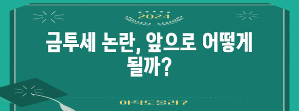 금투세 퍼즐 풀기 | 시행, 폐지, 세금의 미래