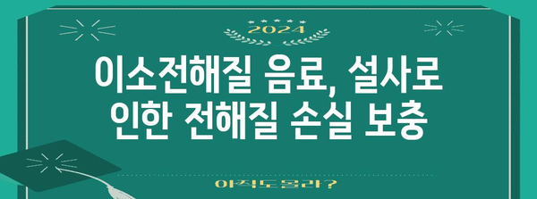 복부 팽만과 설사 해결책 | 이소전해질 음료의 힘