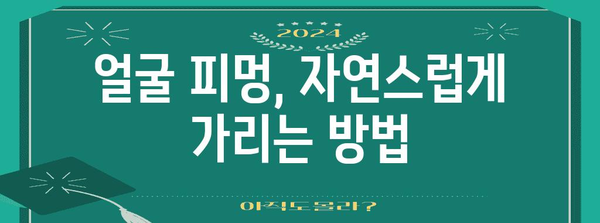 얼굴 피멍 빠른 제거법 | 실용적 지침