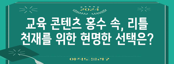 리틀 천재 키우기 | 유튜브 미디어의 영향