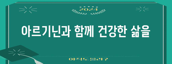 아르기닌 활용 가이드 | 허혈 완화와 복용량 안내