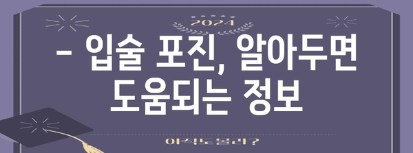 입술 포진 이해하기 | 증상, 원인, 치료법