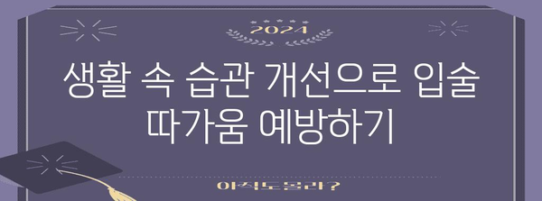 입술 따가움 완벽 해결 가이드 | 원인 파악과 효과적 대처법