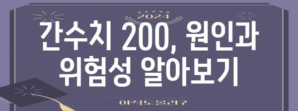 간수치 200 정상 범위와 관리 팁