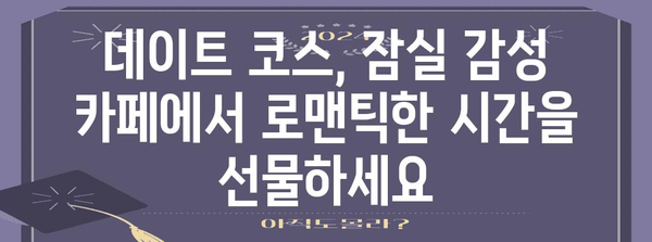 잠실 분위기 좋은 데이트 코스 | 운치 있는 카페 속으로