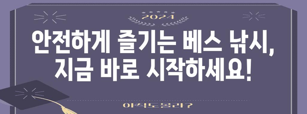 베스 낚시의 안전 지침 | 위험 예방을 위한 7가지 필수 규칙