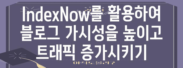 워드프레스와 네이버 노출 | IndexNow 활용으로 가시성 향상