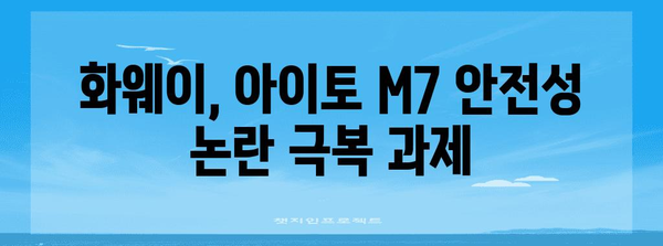 화웨이 아이토 M7 화재 사고 | 안전성 논란 심화