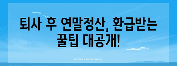 퇴사 후 연말정산, 더쿠가 알려주는 완벽 가이드 | 연말정산, 퇴사, 정산, 환급, 소득세, 세금