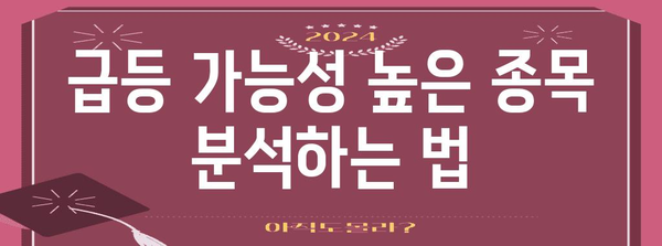 성공적인 주식 급등주 거래 전략 | 찾기와 관리 기술 습득