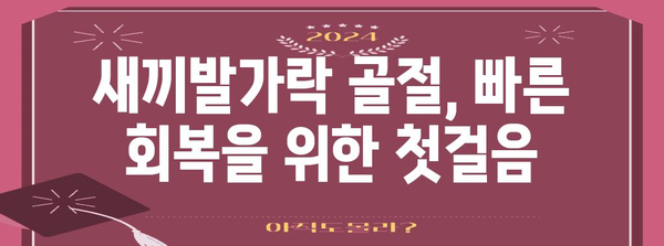 새끼발가락 골절의 신속한 회복 | 복원의 열쇠