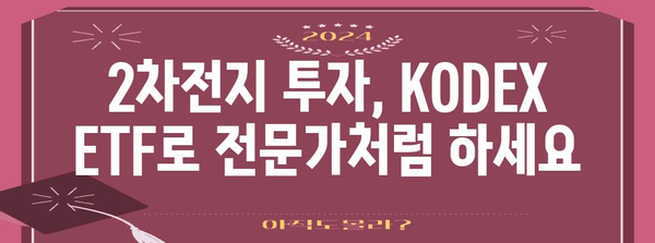 KODEX 2차전지 산업 ETF로 안전하고 쉽게 투자하기