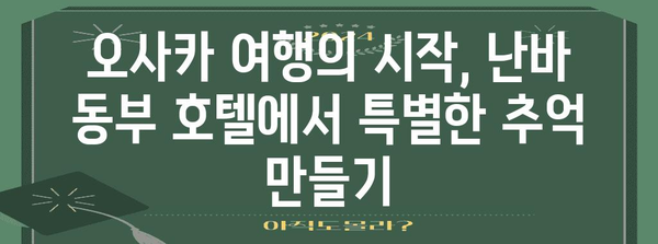 오사카 난바에서 5분 거리 최고의 호텔 | 난바 동부