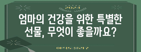 50대 엄마를 위한 건강 선물 추천 | 마음을 전하는 선택