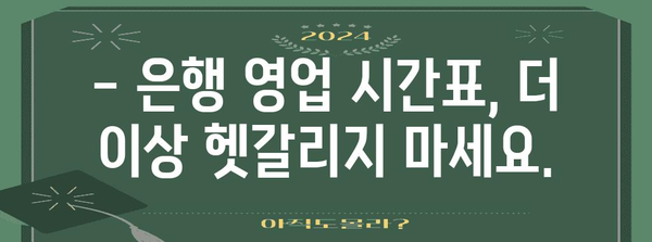 은행 영업 시간 가이드 | 모든 지점의 마감 시간