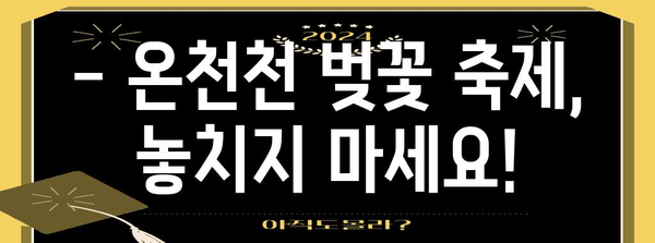 부산 봄나들이의 꽃순이는 온천천! 벚꽃 만개 현황부터 축제까지