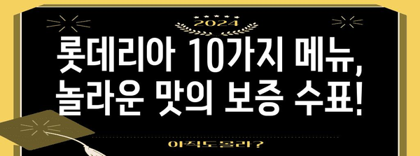 롯데리아 메뉴 10가지 | 놀라운 맛의 보증 수표