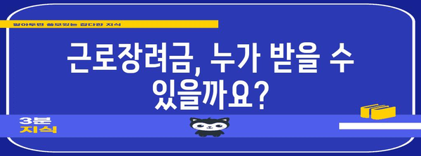 근로장려금 신청 가이드 | 쉽게 받는 비결