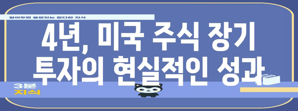 미국 주식 장기 투자 4년의 진실