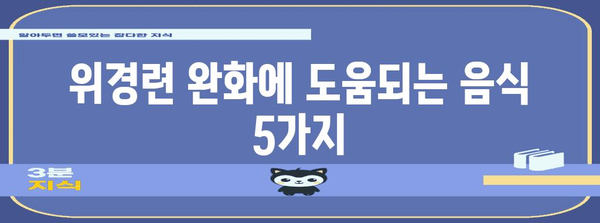 위경련 완화 팁 | 응급처치, 음식 및 라이프스타일