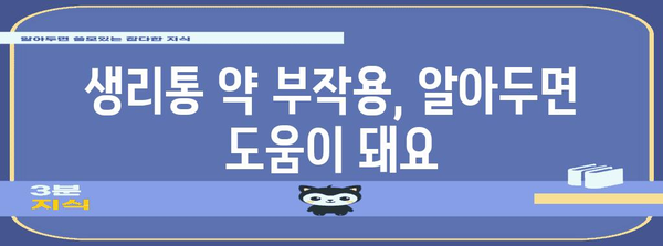 생리통 관리 | 약물 사용과 활용 가이드