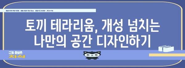 토끼 테라리움 DIY | 집에 아늑한 보금자리 만들기