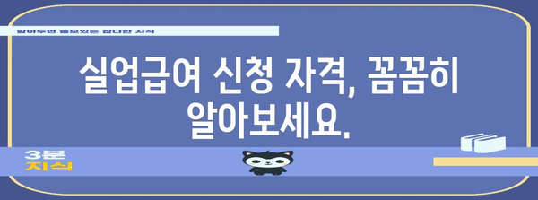 실업급여 신청 완전 가이드 | 자격과 필수 서류