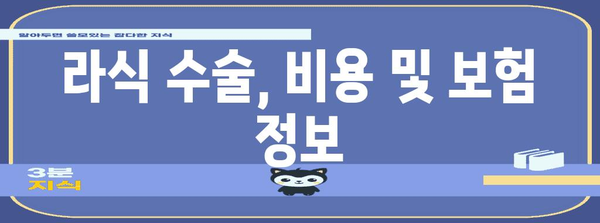 라식 수술 비교 가이드 | 내 눈에 맞는 최선의 선택은?