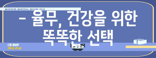 율무의 효능 | 건강 증진을 위한 가이드